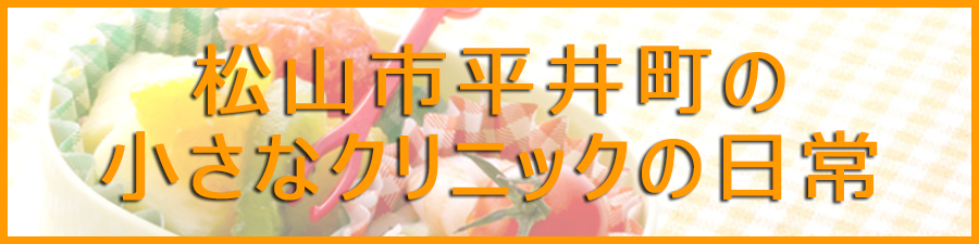 山市平井町の小さなクリニックの日常